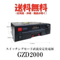 GZD2000  スイッチングモード直流安定化電源　第一電波工業/ダイヤモンドアンテナ/DIAMOND ANTENNA | ドリームモバイル2号店