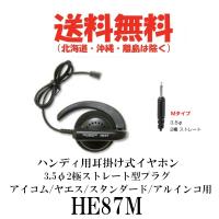 HE87M　ハンディ用耳掛け式イヤホン　3.5φ2極ストレート型プラグ　アイコム/ヤエス/スタンダード/アルインコ用　第一電波工業（代引不可） | ドリームモバイル2号店