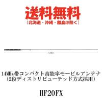 HF20FX  14MHz帯コンパクト高能率モービルアンテナ（2段ディストリビューテッド方式採用）　第一電波工業/ダイヤモンドアンテナ/DIAMOND ANTENNA | ドリームモバイル2号店