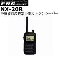 F.R.C.　エフアールシー　NX-20R　特定小電力トランシーバー　中継器対応モデル | ドリームモバイル2号店