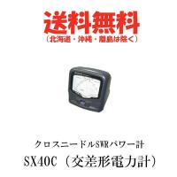 SX40C　クロスニードルSWRパワー計　SX-40C　第一電波工業/ダイヤモンドアンテナ/DIAMOND ANTENNA | ドリームモバイル2号店