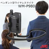 ワイヤレスマイク 800mhz WM-P980 ペンダント型 ワイヤレス マイクロホン JVCケンウッド ビクター Victor KENWOOD 送料無料 インボイス対応 | ドリームモバイル2号店