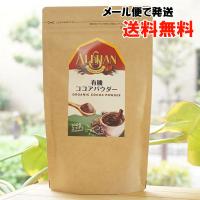 有機ココアパウダー 150g アリサン メール便の場合、送料無料 Organic Cocoa Powder | 健康ストア健友館