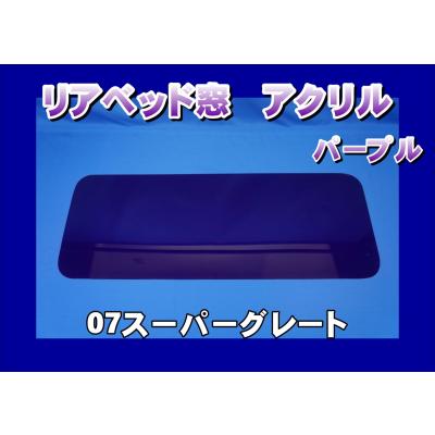 三菱ふそう 17スーパーグレート スーパーミラー ベッド窓
