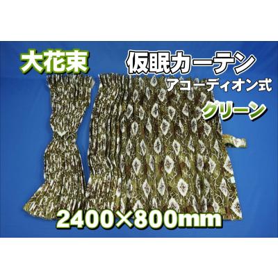 大花束仮眠カーテンのおすすめ人気商品一覧 通販 - Yahoo!ショッピング