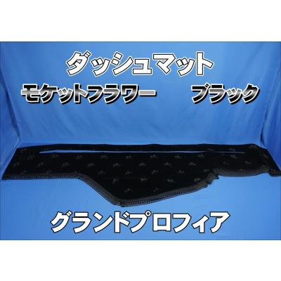 ダッシュマット　グランドプロフィア　コスモス　ダークブルー　新品 楽天市場】受注製作 コスモス ダッシュマット 17スーパー