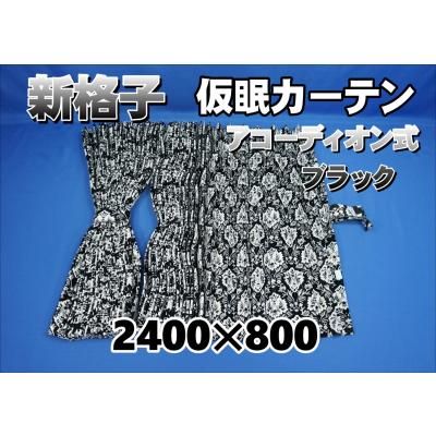 本日限定値下げ！新型　23 フォワード　新格子　仮眠カーテン、その他セット売り ka-shi-bl-2.jpg?size=n