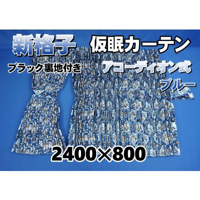 新格子 仮眠カーテンの商品一覧 通販 - Yahoo!ショッピング