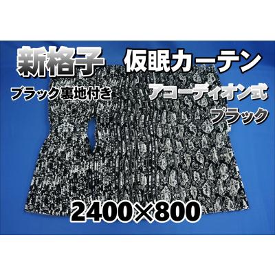 新格子 仮眠カーテンの商品一覧 通販 - Yahoo!ショッピング