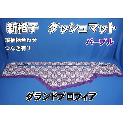 日野グランドプロフィアダッシュマットのおすすめ人気商品一覧 通販