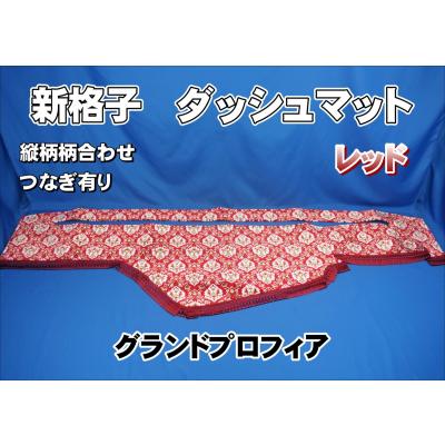 新格子 グランドプロフィア ダッシュマット（自動車） | 車、バイク