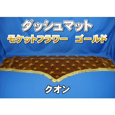 07クオン ダッシュマット ゴールド 07クオン ダッシュマット ゴールド UDクオン用 チンチラ