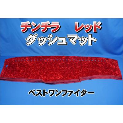 ベストワンファイター用 チンチラ ダッシュマット レッド : トラック