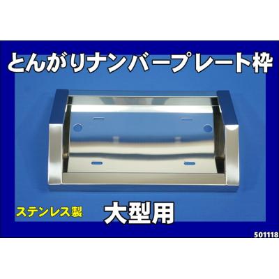 大型トラック ナンバー枠 トンガリのおすすめ人気商品一覧 通販