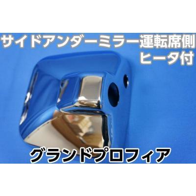 グランドプロフィア純正サイドメッキ8点セット(おまけ有り) グランドプロフィア純正サイドメッキ8点セット(おまけ有り
