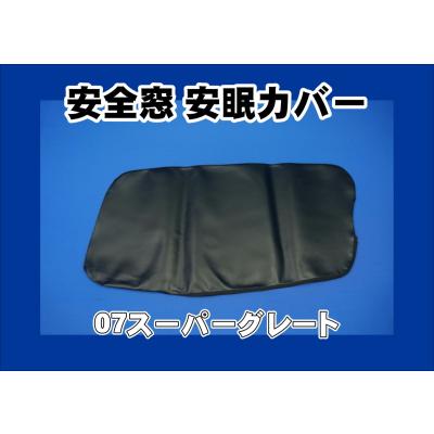 スーパーグレートベッド窓（トラック用寝具用品）｜トラック用内装