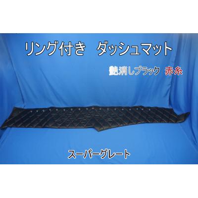 スーパーグレート（トラック用 ダッシュマット）｜トラック用内装