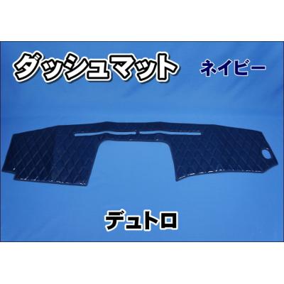 ダッシュマット　ドアハンドルカバーセット　日野　デュトロ　3t ダッシュマットドアハンドルカバーセット日野デュトロ3t