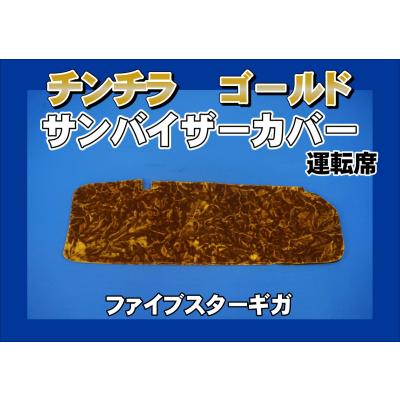 ファイブスターギガ パーツ（トラック用寝具用品）｜トラック用内装