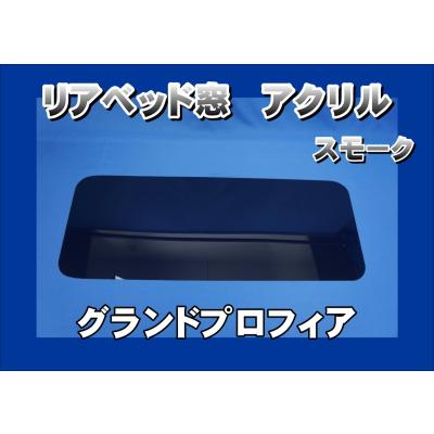 あさん専用グラプロベット窓左右 車種別ベッド横窓_看板アンドン
