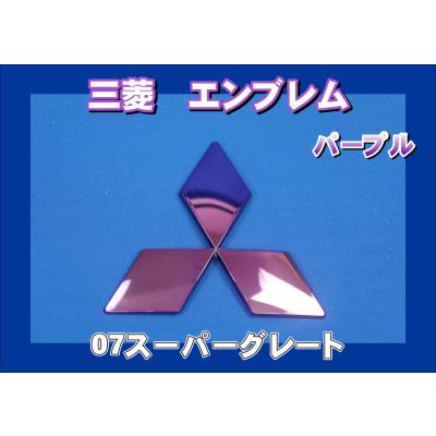 スーパーグレート 三菱エンブレムのおすすめ人気商品一覧 通販