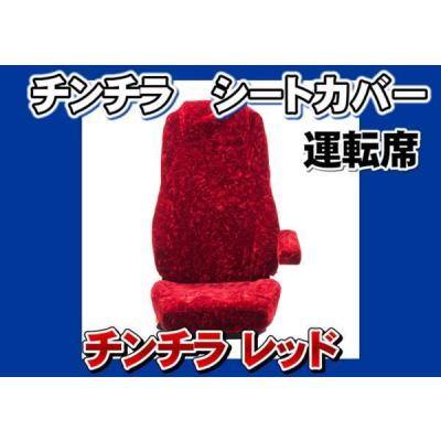 トラック 雅 ファイブスターギガ用 チンチラシートカバー レッド 運転