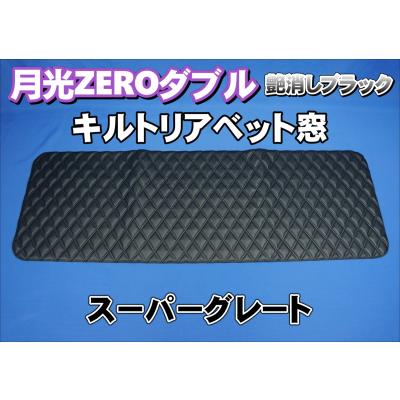 スーパーグレートベッド窓(トラック用寝具用品)の商品一覧 スーパーグレートベッド窓(トラック用寝具用品)の商品一覧