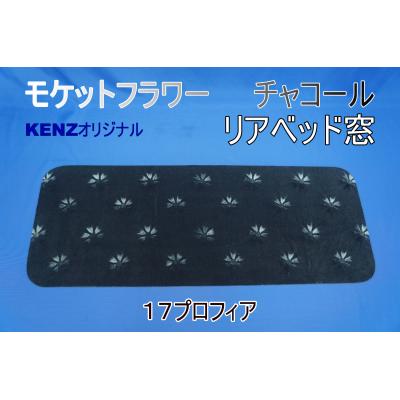 スーパーグレートベッド窓（トラック用寝具用品）｜トラック用内装