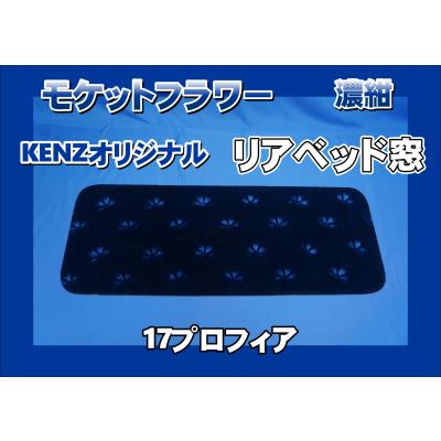 スーパーグレートベッド窓（トラック用寝具用品）｜トラック用内装