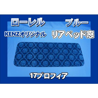 スーパーグレートベッド窓（トラック用寝具用品）｜トラック用内装