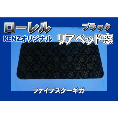 ファイブスターギガ用 リアベッド窓　花かご　ワイン　KENZオリジナル ファイブスターギガ用 リアベッド窓 花かご ワイン KENZ