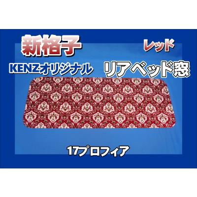 スーパーグレートベッド窓（トラック用寝具用品）｜トラック用内装