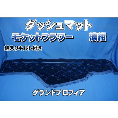 日野グランドプロフィアダッシュマットのおすすめ人気商品一覧 通販