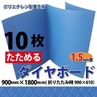 たためるダイヤボード  1.5mm厚・10枚  青1800mm×900mm（610×900・折りたたみ時） | 建材Ladyにおまかせ ワニパーク