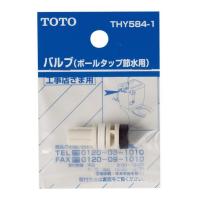 TOTO 節水型ボールタップ用バルブ 水位調節機能付き用 ＴＨＹ５８４−１ | トイレ用品 トイレ部品 交換 ボール タップ パーツ バルブ ボールタ | 建材商人