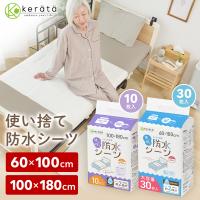 (ケラッタ) 使い捨て 防水シーツ 介護 部分用 60×100cm 30枚 100×180cm 10枚 介護用品 介護シーツ 吸水シート ベッド 大判 シングル 赤ちゃん ベビー ペット