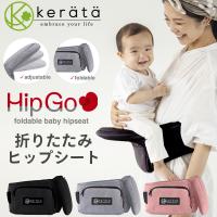 【新登場】(ケラッタ) HipGo ヒップシート 折り畳み 折りたたみ 抱っこ紐 コンパクト じゃまにならない 出産祝い 収納袋付き