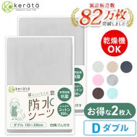 (ケラッタ) 防水シーツ おねしょシーツ ダブル ２枚セット 150×200cm 乾燥機 OK 綿100% おしっこ対策  介護 ペット 低ホルム【送料無料】 | ケラッタ Yahoo!店