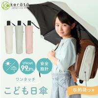 (ケラッタ) 日傘 折りたたみ 子供 晴雨兼用 小学生 UVカット 完全遮光 遮熱 紫外線対策 軽量 女の子 男の子 55cm ワンタッチ 自動開閉 収納ケース付