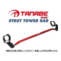 送料無料 タナベ ストラットタワーバーPLUS+ (フロント) ミラ トコット LA550S　PSD18 | キーポイント ショッピング2号店