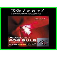 ヴァレンティ ジュエルLEDヘッド&amp;フォグバルブ Ex3000 H3 6000K LDS30-H3-60 | キーポイント ショッピング3号店