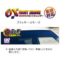 オックスバイザー フロントシェイダー(ブラッキースモーク) プレオ プラス LA300F/LA310F　FS-222B | キーポイント ショッピング3号店