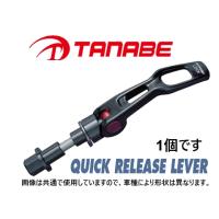 タナベ ストラットタワーバー用 クイックリリースレバー 1個 (フロント) CX-8 KG2P　QRL1 | キーポイント ショッピング3号店