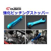 zc33s クスコ　強化ピッチングストッパー クスコ CUSCO ピッチングストッパー スイフトスポーツ ZC33S