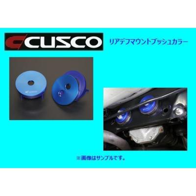 クスコ デフマウントカラー 86 ZN6 BRZ ZC6 Amazon | クスコ (CUSCO) ブッシュカラー 【 リヤデフマウント