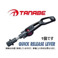 タナベ ストラットタワーバー用 クイックリリースレバー 1個 (フロント) CX-8 KG2P　QRL1 | キーポイント 4号店