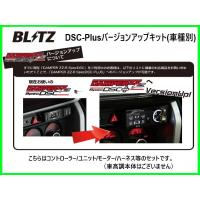 ブリッツ DSCプラス車種別セットA レクサス IS 250 GSE20　15236 | キーポイント ショッピング5号店