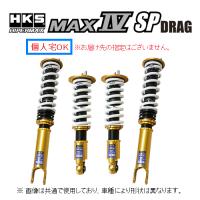 個人宅OK HKS ハイパーマックス MAX4 SP ドラッグ 車高調 スープラ JZA80 80250-AT002D | キーポイント ショッピング5号店