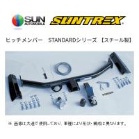 個人宅OK SUNTREX ヒッチメンバー スタンダード (汎用/クラスC) ノア ZRR70W TM108110 | キーポイント ショッピング5号店