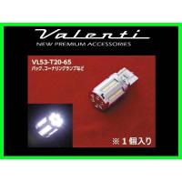 ヴァレンティ ジュエルLEDバルブ クールホワイト6500 T20 シングル/ダブル共通 (1個入り) VL53-T20-65 | キーポイント ショッピング5号店